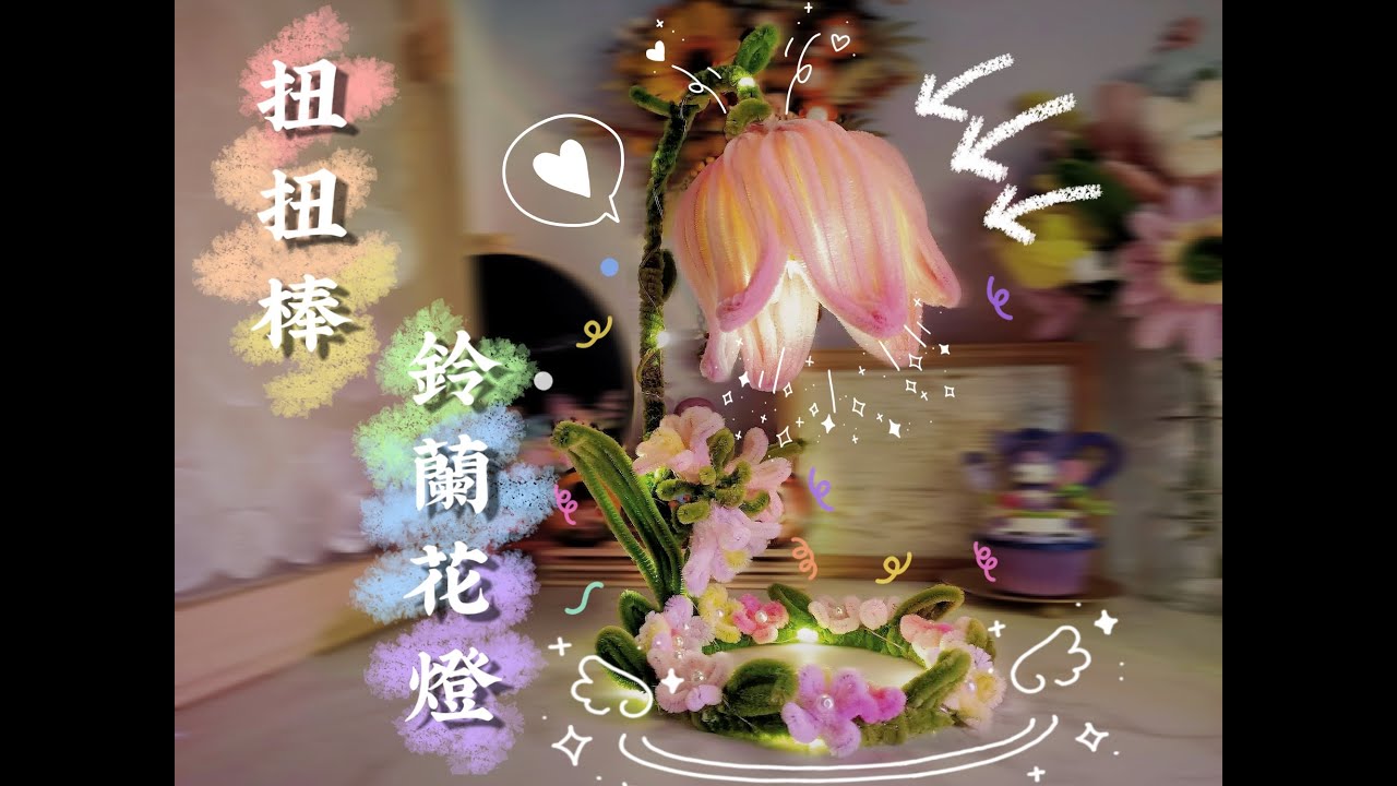 扭扭棒鈴蘭花燈│沉浸式手作DIY│Twisting Stick│lily of the valley lantern│