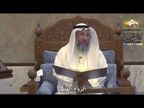 2026 - الزوج الغيُّور - عثمان الخميس