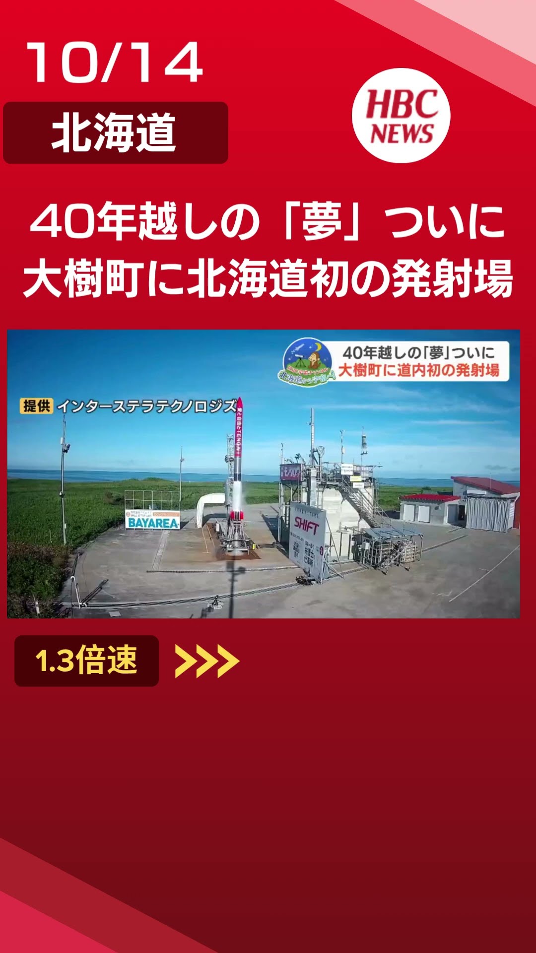 Japan's First Municipal Rocket Launch Site Unveiled: A 40-Year
