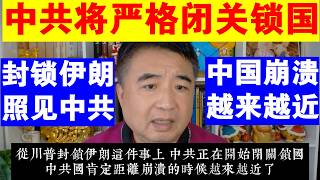 翟山鹰：中共将严格闭关锁国丨从伊朗被封锁 中共看见了自己丨中共国崩溃 越来越近