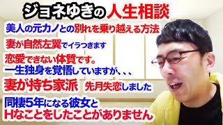 ジョネゆきの人生相談(試験運用｜上念司チャンネル ニュースの虎側