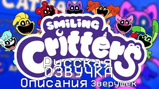 Poppy Playtime Chapter 3 (Smiling Critters) Улыбающиеся Твари (Описание Зверушек Русская Озвучка)