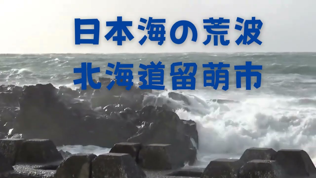 日本海の荒波 北海道留萌市