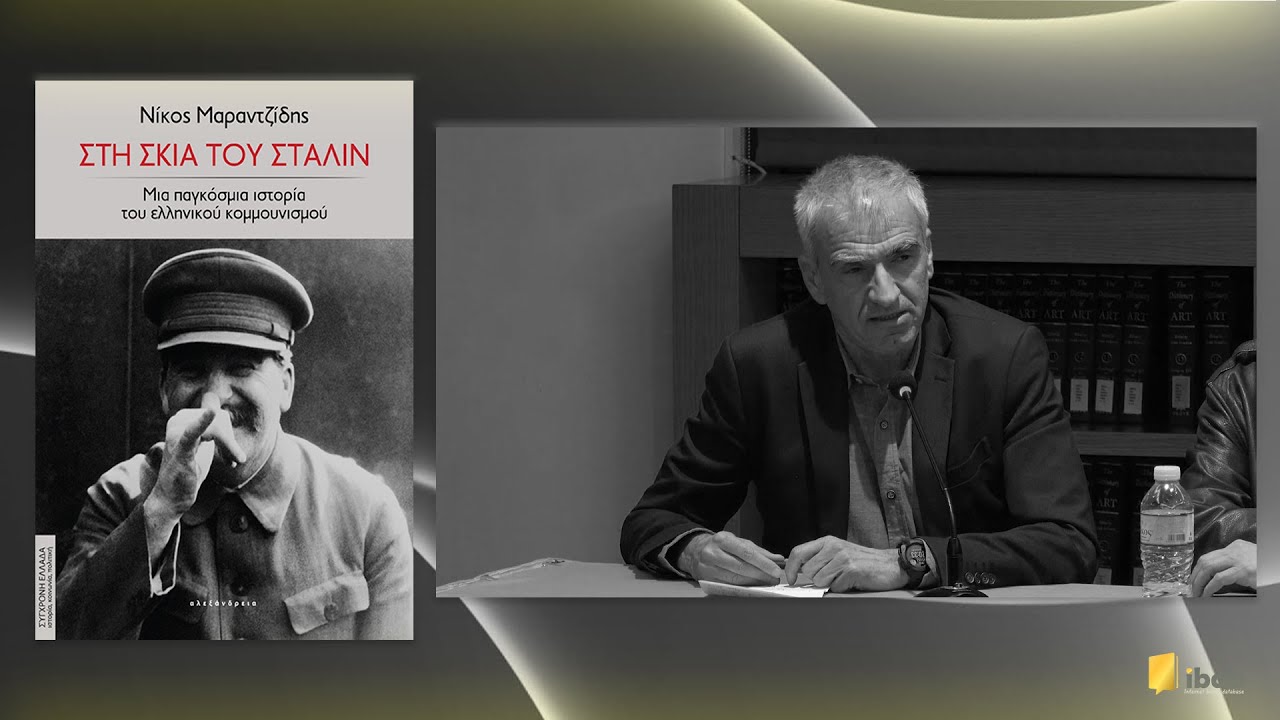 Στη σκιά του Στάλιν - Νίκος Μαραντζίδης - Εκδόσεις Αλεξάνδρεια