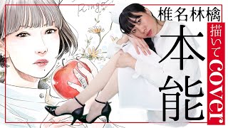 椎名林檎 本能 アーティスト似顔絵cover Process Of Drawing Illustration Youtube