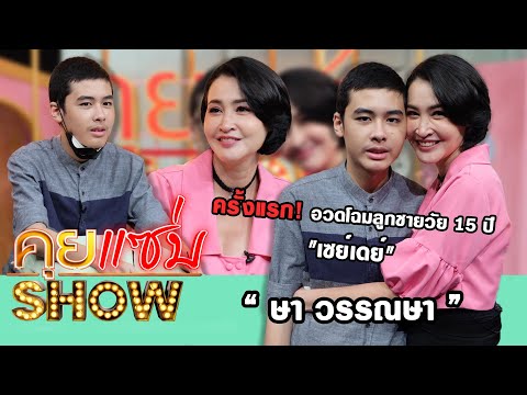 คุยแซ่บShow : "ษา วรรณษา" ครั้งแรก! อวดโฉมลูกชายวัย 15 ปี "เซย์เดย์" กับวิธีเลี้ยงลูกเด็กพิเศษ!!