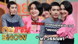 คุยแซ่บShow : "ษา วรรณษา" ครั้งแรก! อวดโฉมลูกชายวัย 15 ปี "เซย์เดย์" กับวิธีเลี้ยงลูกเด็กพิเศษ!!