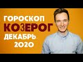 🔴 КОЗЕРОГ 🔴 ГОРОСКОП на ДЕКАБРЬ 2020 года