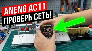 ОБЗОР! ИНТЕЛЛЕКТУАЛЬНЫЙ ТЕСТЕР РОЗЕТОК: ANENG AC11
