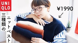 【UNIQLO新作】このニットベストが年中使えます。