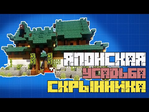 ЗА 6 МИНУТ Японская Усадьба | Пират Кирка