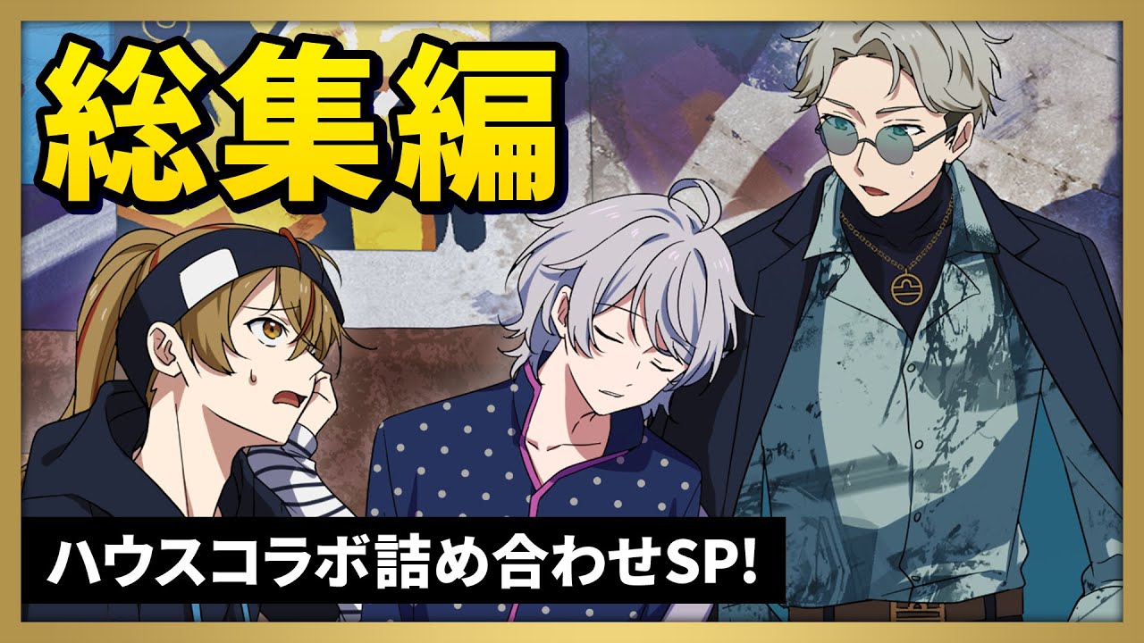 【総集編】ハウスコラボ詰め合わせSP！