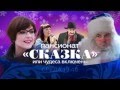 Трейлер-4 к/ф «Пансионат „Сказка“, или Чудеса включены» 30 декабря (Светлана Антонова)