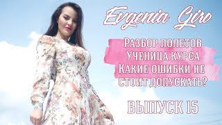 Выпуск 15. Разбор частых ошибок. NLash. Ученики курса.