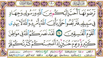القرآن الكريم كتابة بدون صوت - سورة التوبة - صفحة 190 للقراءة والحفظ