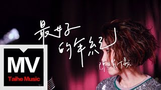 陳潔儀 Kit Chan【最好的年紀】官方完整版MV