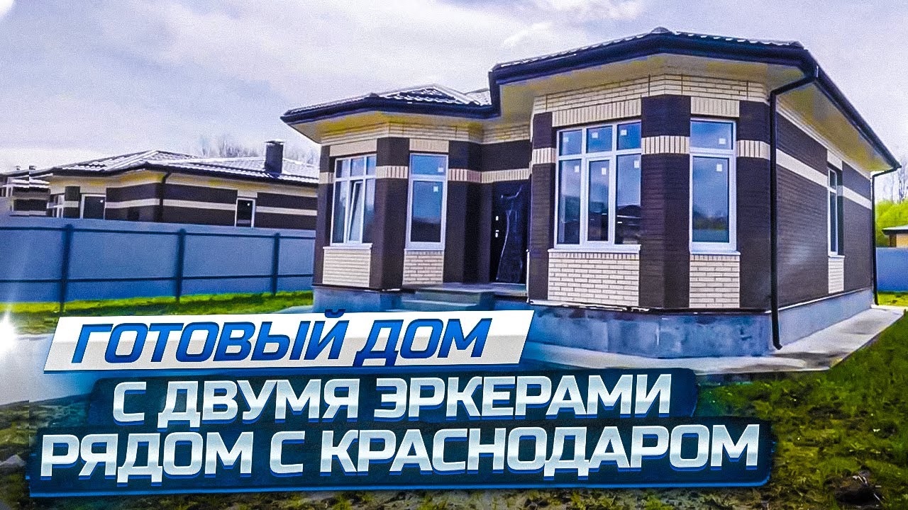 Готовый дом в Краснодара 3D-тур