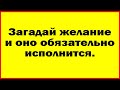 Время перед новым годом самое сильное. Загадай желание и оно обязательно исполнится