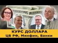 Курс доллара на сегодня. Укрепление рубля и поддержка экономики РФ. Мысли в слух