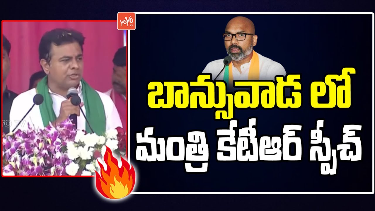 Minister KTR POWERFUL Speech at Banswada Public Meeting | BRS Atmiya Kruthagnatha Sabha | YOYO TV