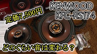 【プラド】スピーカー交換　KENWOOD　KFC-RS174　ランクルプラド150後期の純正スピーカーから、どのぐらい音が変わるか確認してみた