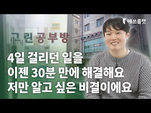 아무도 모르고 저만 알았으면 좋겠어요🤣ㅣ매쓰플랫 선생님 후기📝 - video from MathFlat