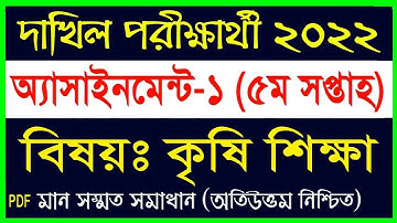 Dakhil 2022 5th week assignment agriculture || দাখিল পরীক্ষার্থী ২০২২ ৫ম সপ্তাহের কৃষি শিক্ষা অ্যসাই