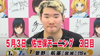 5月3日　佐世保 【FⅡ】モーニング７　～Ａ級１・２班 ～　ＫＥＩＲＩＮスポニチ杯　3日目