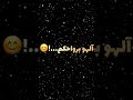 يا ربي قاعدين للعسة هذو سوسة لهو برواحكم