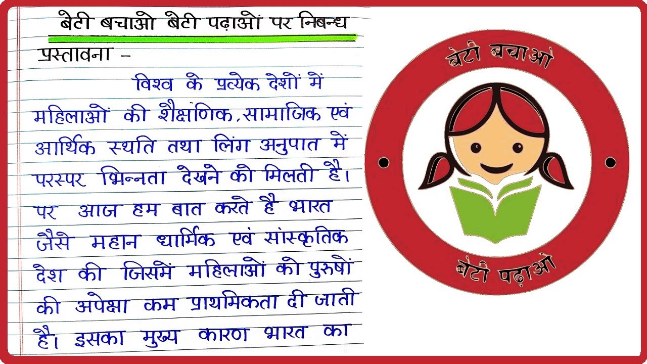 essay in hindi beti bachao beti padhao