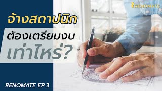 จ้างสถาปนิก ต้องเตรียมงบประมาณเท่าไหร่?  |  RENOMATE EP.3