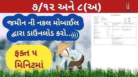 ૭/૧૨ અને ૮(અ) ની નકલ ડાઉનલોડ કરો || 7/12 ઉતારા || જમીન ના ઉતારાની માહિતી ઓનલાઈન || land record 2022