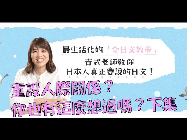 [日文導讀] 你是否有想過「重設人際關係」？下集