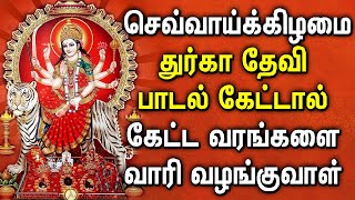 செவ்வாய்கிழமை துர்கா தேவி பாடல் கேட்டால் கேட்ட வரங்களை வாரி வழங்குவாள் | Best Durga Devi Tamil Songs