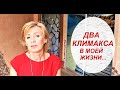 МОИ 2 КЛИМАКСА/ КАК Я БОРОЛАСЬ с ПРИЛИВАМИ, БЕССОННИЦЕЙ и ЛИШНИМ ВЕСОМ/ Про БАДы и питание