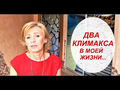 МОИ 2 КЛИМАКСА/ КАК Я БОРОЛАСЬ с ПРИЛИВАМИ, БЕССОННИЦЕЙ и ЛИШНИМ ВЕСОМ/ Про БАДы и питание