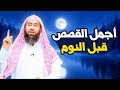 أجمل القصص العجيبة الأغرب من الخيال سوف تتمنى انها لم تنتهي الشيخ نبيل العوضي قصص قبل النوم أجمل القصص العجيبة الأغرب من الخيال سوف تتمنى انها لم تنتهي الشيخ نبيل العوضي قصص قبل النوم
