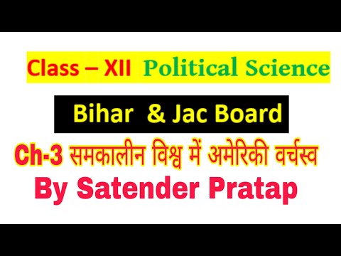 Class 12 Political Science Ch-3 समकालीन विश्व में अमेरिकी वर्चस्व by Satender Pratap