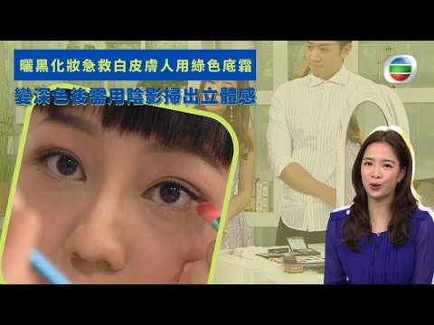 健康360 TVB｜曬黑化妝急救白皮膚人用綠色底霜 變深色後需用陰影掃出立體感 膏狀化妝品比粉狀自然 在鼻樑與下巴提亮突出輪廓 用金色閃粉塗在顴骨位置｜流行都市 彭慧中 焦浩軒 吳天佑 劉彩玉