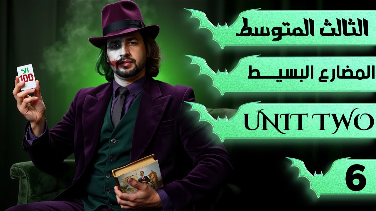 انكليزي الثالث متوسط المنهج الجديد 2026 اليونت الثاني /زمن المضارع البسيط Present simple/  محاضرة 6