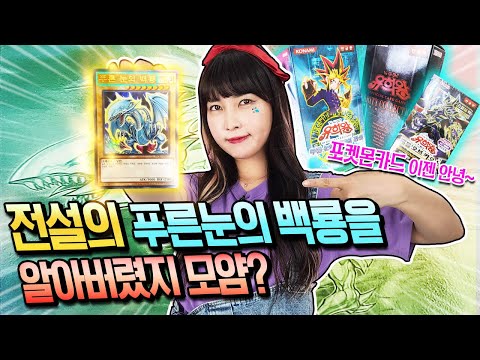 포켓몬카드 구하러 갔다가 유희왕 푸른 눈의 백룡에 손대고 말았다! 백룡아 어딨니…?