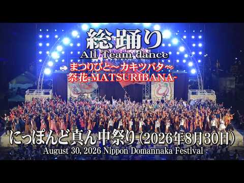 総踊り【まつりびと〜カキツバタ〜】【祭花-MATSURIBANA-】2026年8月30日_ファイナルコンテスト_にっぽんど真ん中祭り_どまつり_All Team Dance_Domatsuri