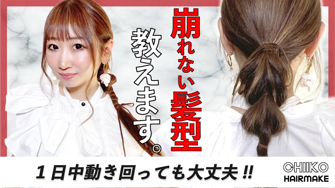 ゴムだけで完成 1日ヘアスタイルが崩れない 編み込み風キープアレンジ Youtube