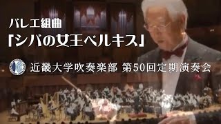 バレエ組曲「シバの女王ベルキス」［ Balkis,Regina di Saba  ］近畿大学吹奏楽部