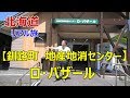 釧路町　地産地消センター「 ロ・バザール」＆別保公園をブラブラ(^^;)