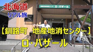 釧路町　地産地消センター「 ロ・バザール」＆別保公園をブラブラ(^^;)