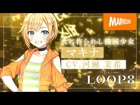 『LOOP8(ループエイト)』キャラクター紹介映像・第六弾「マキナ」 - 『LOOP8(ループエイト)』キャラクター紹介映像・第六弾「マキナ」