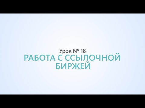 Работа с ссылочными биржами, как покупать ссылки — Урок 18 Школа SEO