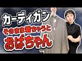 そのまま着ちゃうとおばさん！？失敗しないカーディガンコーデの極意