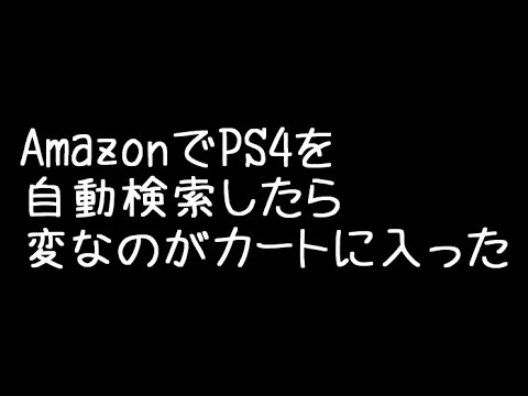 AmazonでPS4を自動検索して激安を探してみた